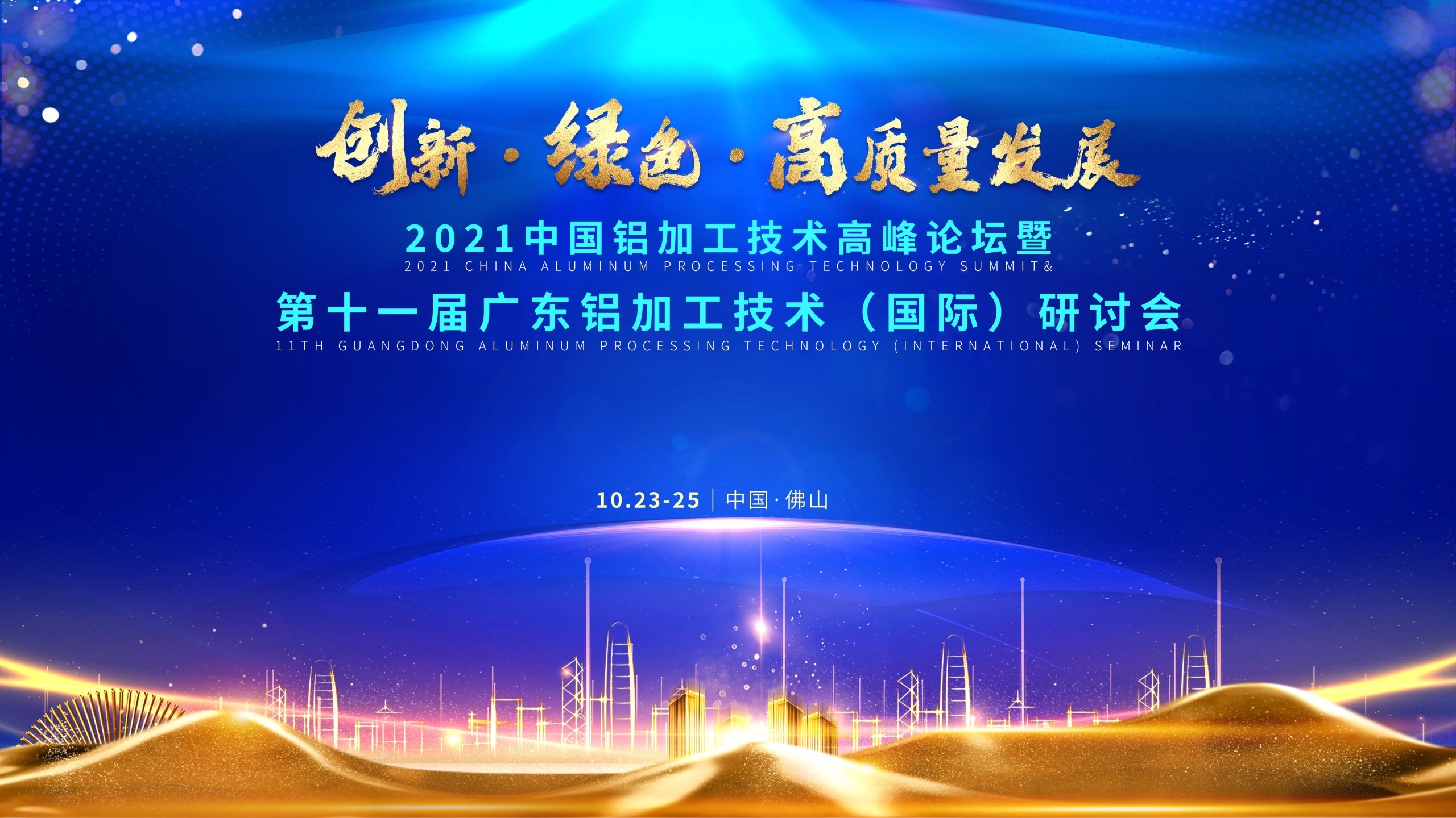 2021中國鋁加工技術(shù)高峰論壇暨第十一屆廣東鋁加工技術(shù)（國際）研討會(huì)